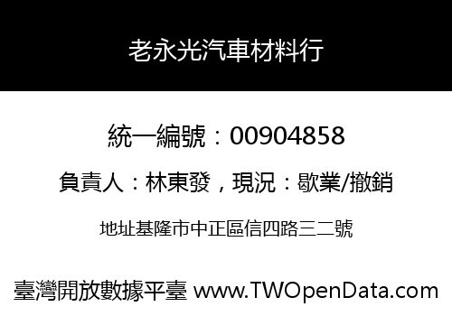 老永光汽車材料行