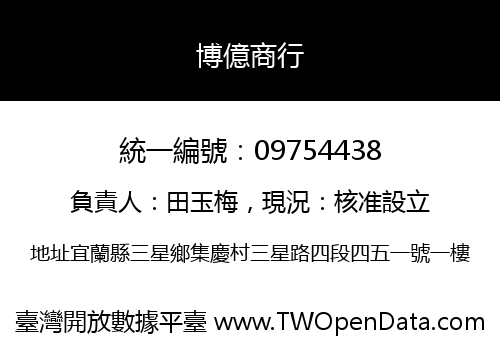博億商行