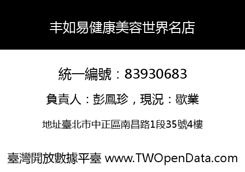 丰如易健康美容世界名店