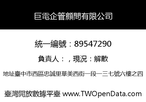 巨電企管顧問有限公司