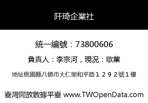 阡琦企業社