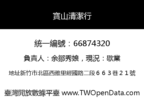 寶山清潔行