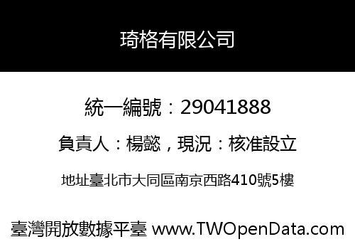 琦格有限公司
