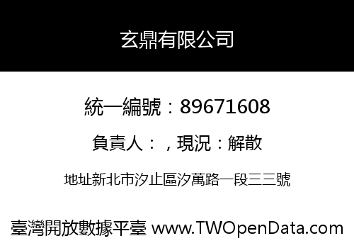 玄鼎有限公司