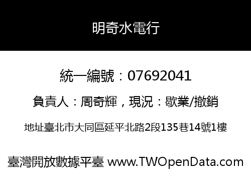 明奇水電行
