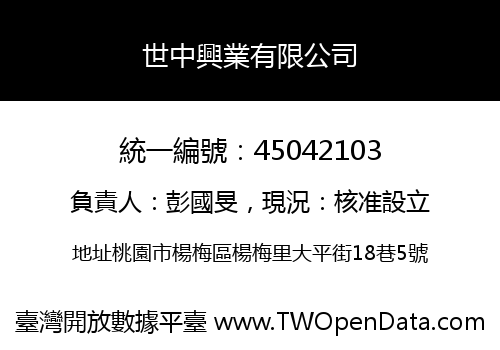 世中興業有限公司