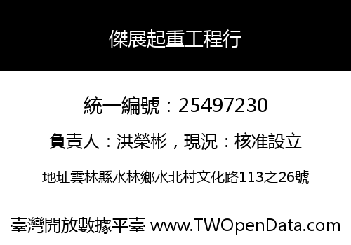 傑展起重工程行
