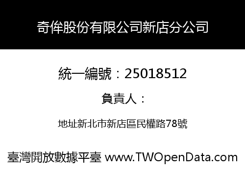 奇侔股份有限公司新店分公司