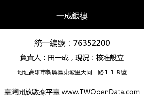 一成銀樓