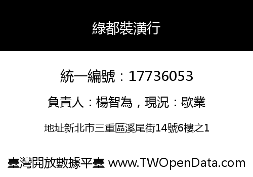 綠都裝潢行