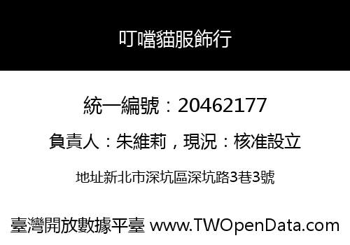 叮噹貓服飾行