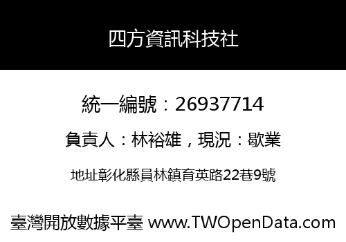四方資訊科技社