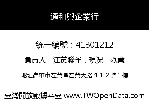 通和興企業行