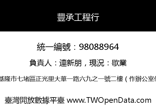 豐承工程行