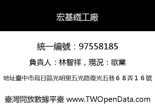 宏基鐵工廠