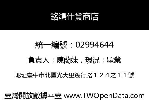 銘鴻什貨商店