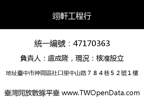 翊軒工程行