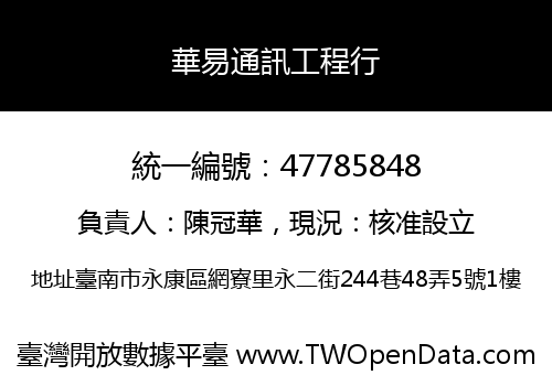 華易通訊工程行