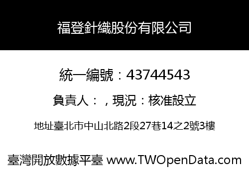 福登針織股份有限公司