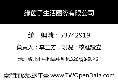 綠茵子生活國際有限公司