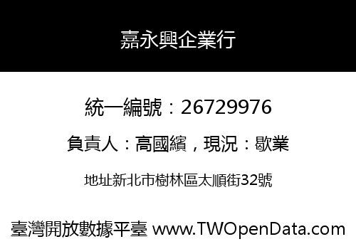 嘉永興企業行