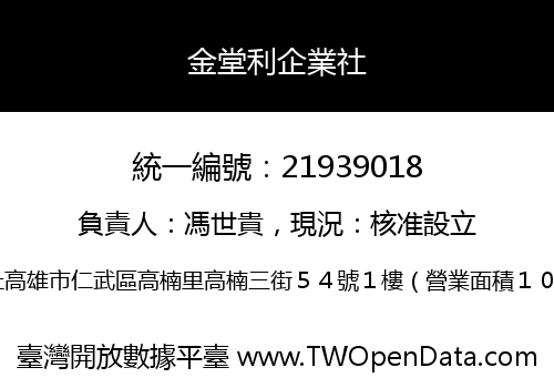 金堂利企業社