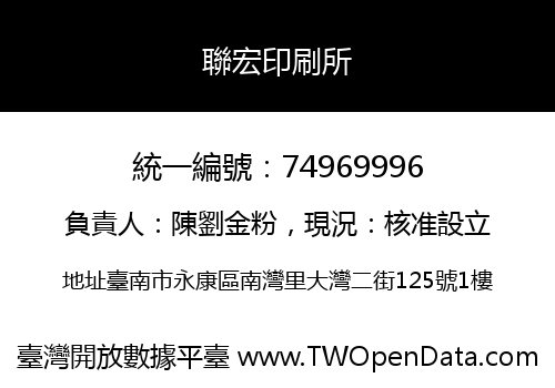 聯宏印刷所