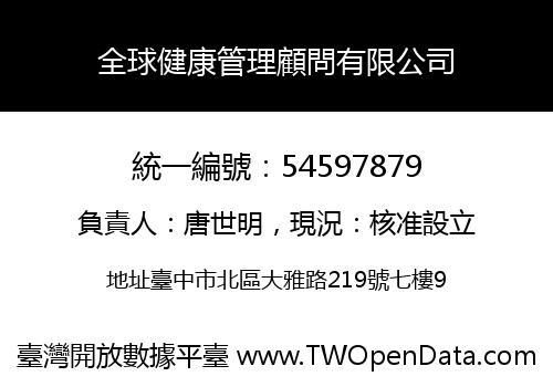 全球健康管理顧問有限公司