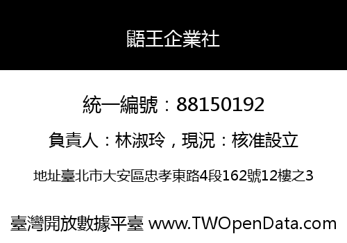 鼯王企業社