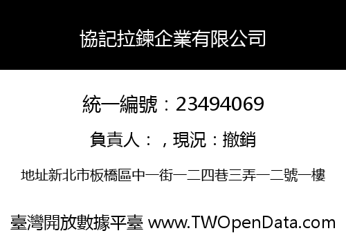 協記拉鍊企業有限公司
