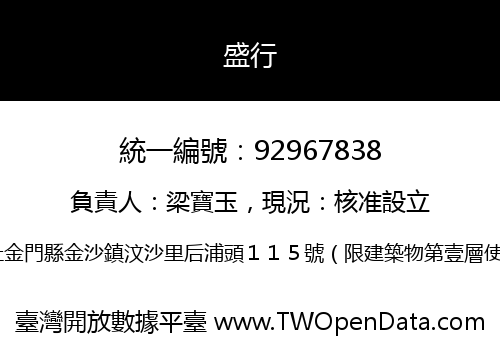 盛行