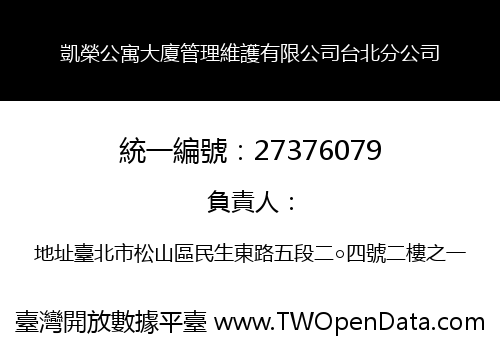 凱榮公寓大廈管理維護有限公司台北分公司