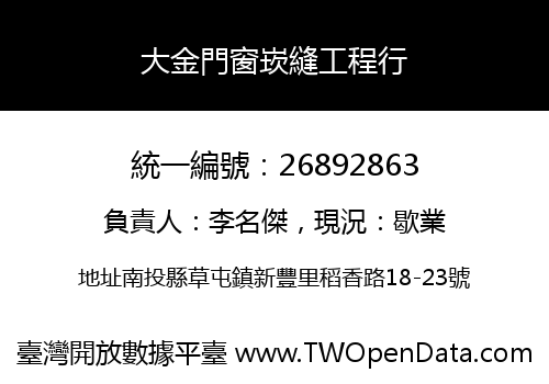 大金門窗崁縫工程行