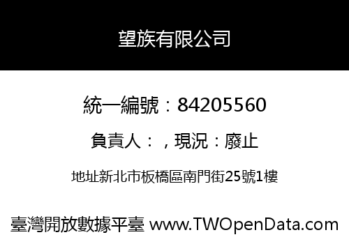 望族有限公司