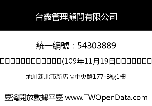 台鑫管理顧問有限公司