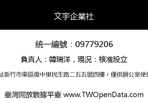 文宇企業社
