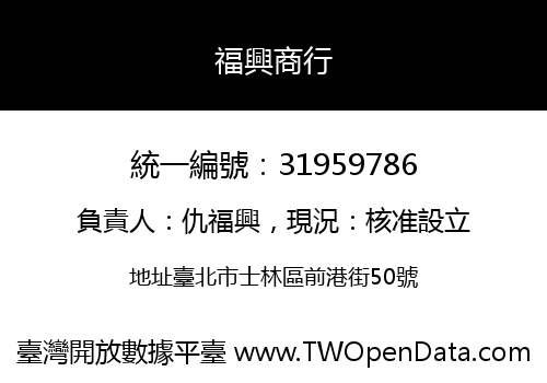 福興商行