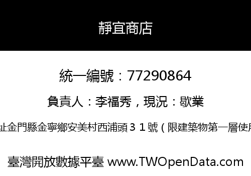 靜宜商店
