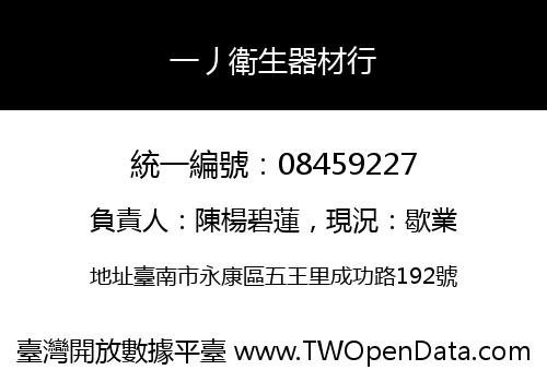 一丿衛生器材行