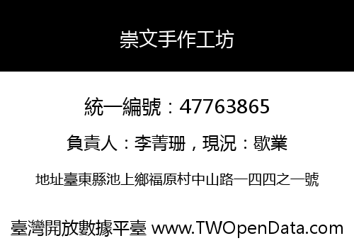 崇文手作工坊