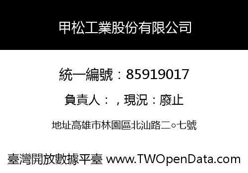 甲松工業股份有限公司