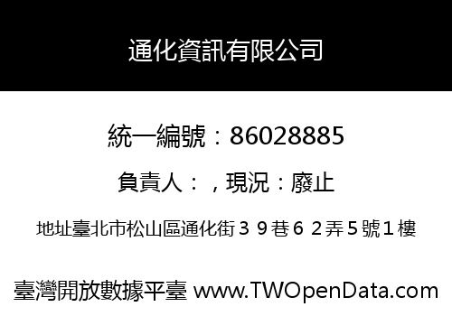 通化資訊有限公司