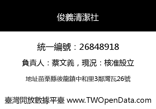 俊義清潔社