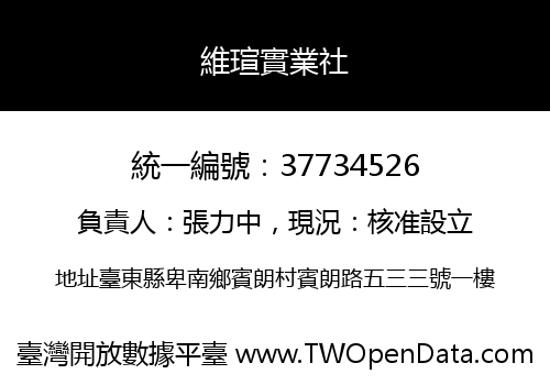 維瑄實業社