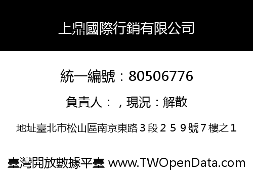 上鼎國際行銷有限公司