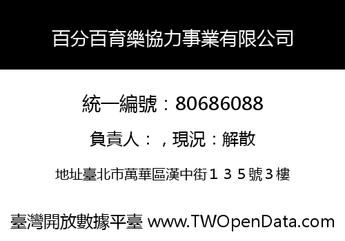 百分百育樂協力事業有限公司
