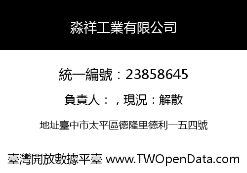 淼祥工業有限公司
