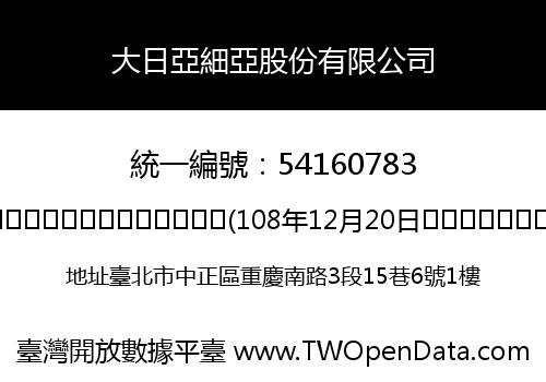 大日亞細亞股份有限公司
