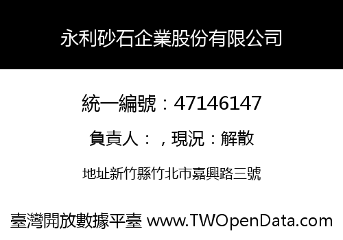永利砂石企業股份有限公司