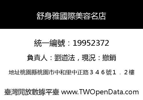 舒身雅國際美容名店